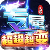 梦幻传奇（大雷专属超变福利）