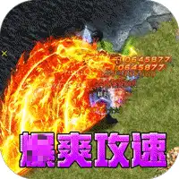 山河（爆爽攻速雷霆单职）