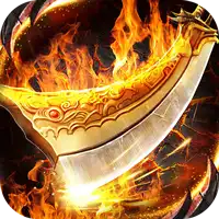 天堂之刃(微变攻速送充爽)