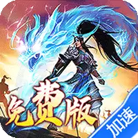 龙之守护(三国免费版)