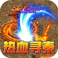 热血寻秦(屠龙吸怪专属)