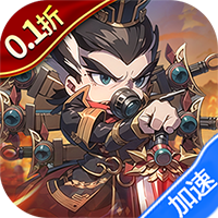 神奇三国(0.1折每日送6480)