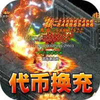 王者霸业(代币换充透视版)