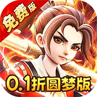 西游风云(0.1折圆梦版)