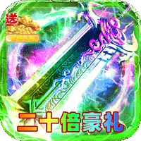 剑雨九天(红月二十倍返利)