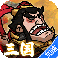 英雄爱三国(0.1折三倍高返)(买断券)