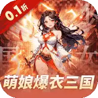 妖灵战姬(0.1折萌娘买断三国)