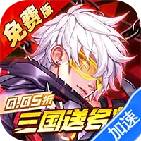 远征将士（0.05折三国送名将免费版）