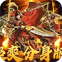 热血之怒(无限分身刀刀爆)