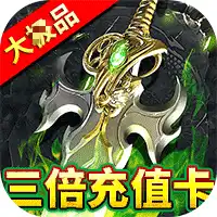 屠龙圣域(铭文大极品)