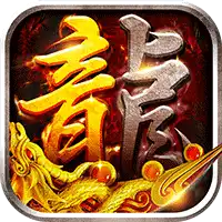 沙城之战(诛天神器爆充版)