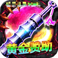 屠龙圣域(君天大极品)