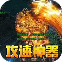 盖世强者(爆充攻速神器)