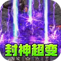 王者霸业(封神天命超变爽爽爽)