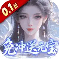 灵界仙都（0.1折免冲送元宝）