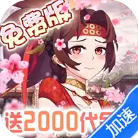 萝莉养成计划(1折免费版)(买断券)