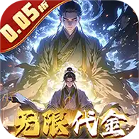 仙魔神域(0.05折买断代金版)