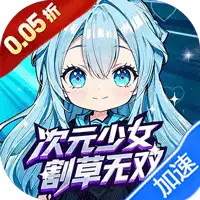 公元(次元少女割草0.05折)