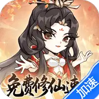 忆游十三道(0.1折免费修仙速升版)