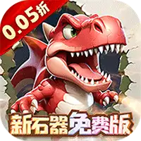 冒险与召唤(0.05折新石器免费版)