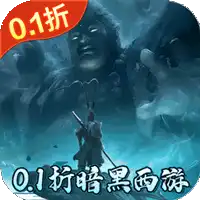 大圣之怒(逆转天命0.1折免费版)(买断券)