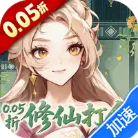 勇者大暴走（0.05折凡人修仙）